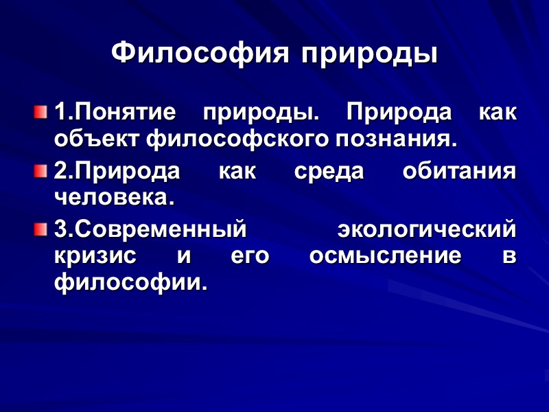 Философия природы 1.Понятие природы. Природа как объект философского познания. 2.Природа как среда обитания человека.